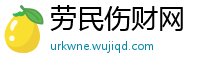 劳民伤财网